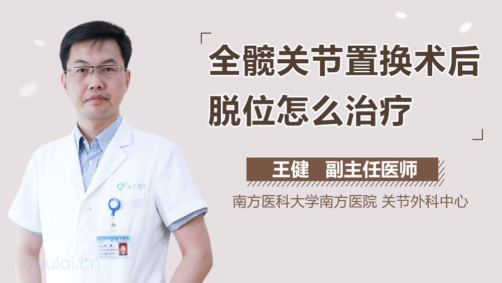 全髋关节置换术后脱位怎么治疗