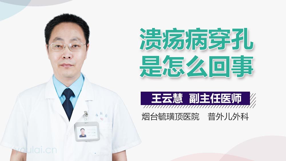 溃疡病穿孔是怎么回事