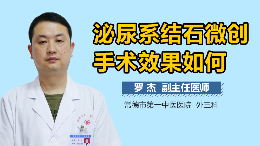 泌尿系结石微创手术效果如何