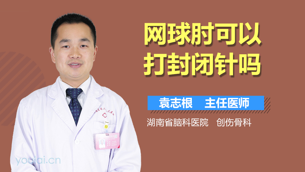 网球肘可以打封闭针吗