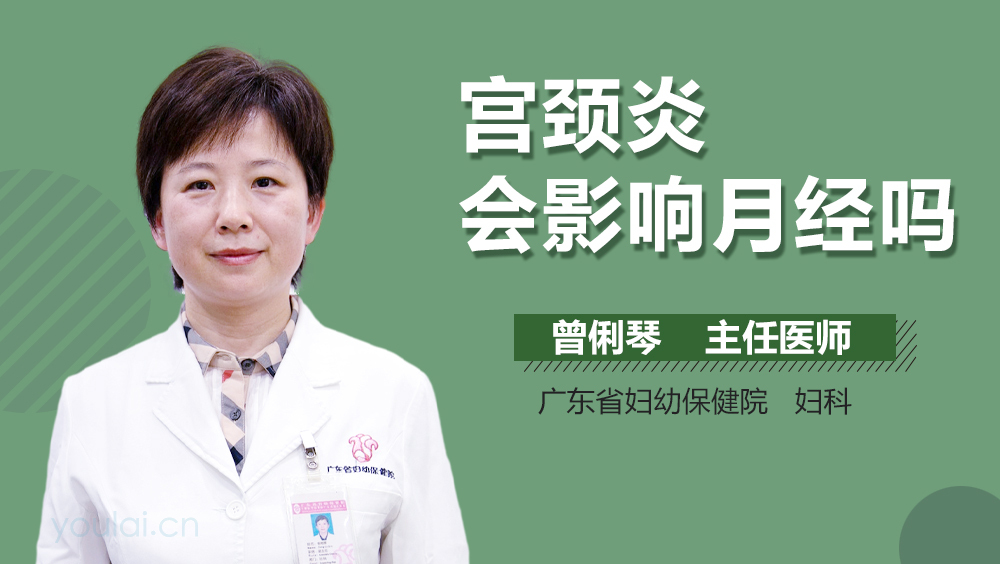 宫颈炎会影响月经吗
