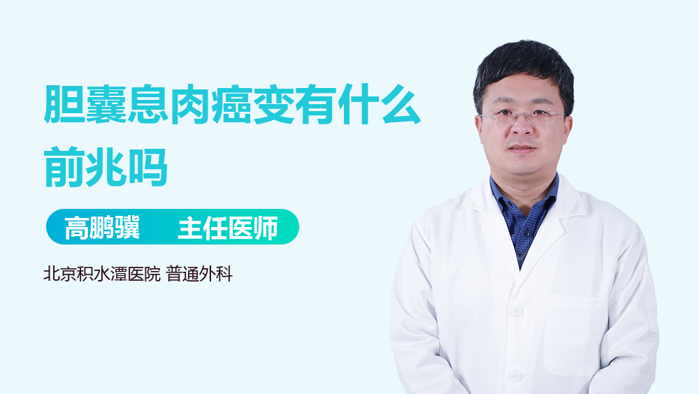 胆囊息肉癌变有什么前兆吗