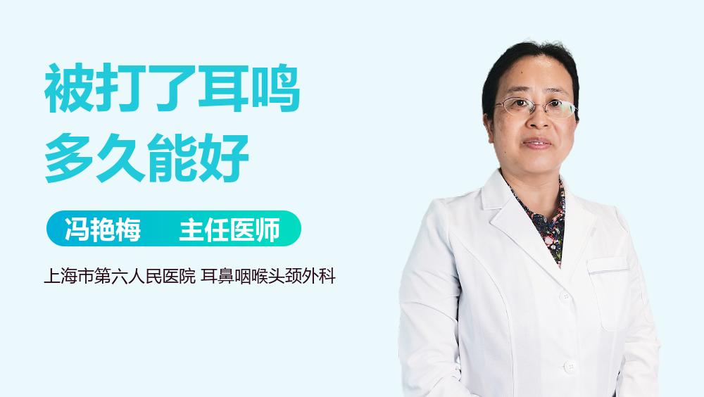 被打了耳鸣多久能好