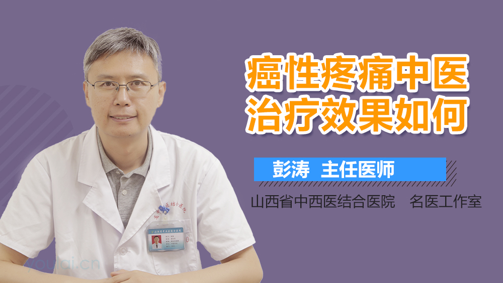 癌性疼痛中医治疗效果如何
