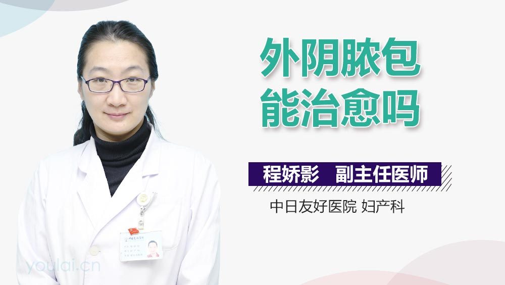 外阴脓包能治愈吗