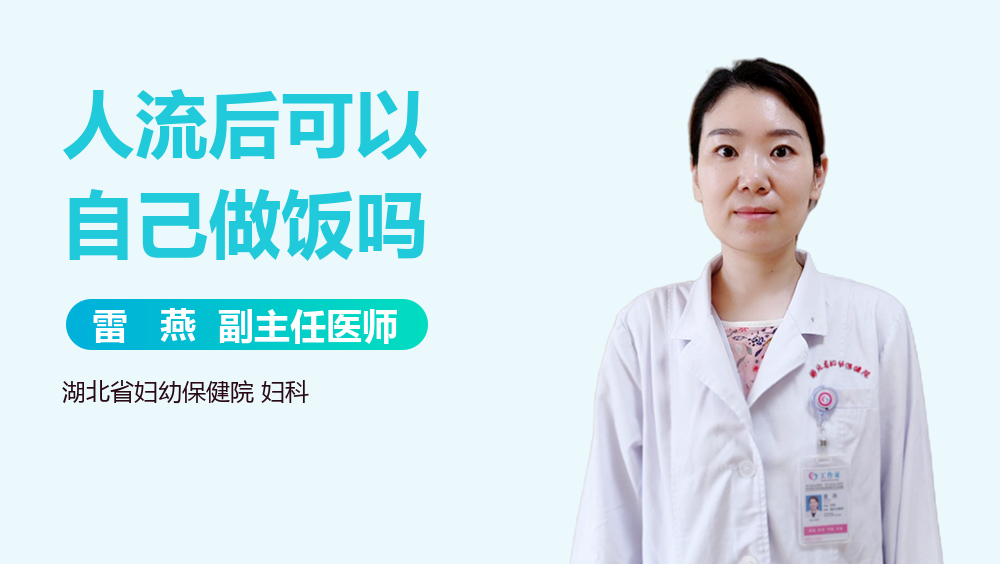 人流后可以自己做饭吗