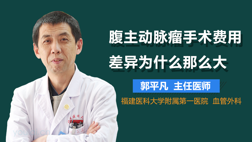 腹主动脉瘤手术费用差异为什么那么大