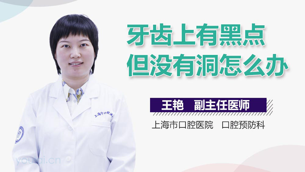 牙齿上有黑点但没有洞怎么办