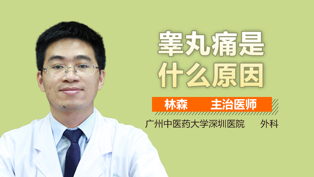 睾丸痛是什么原因