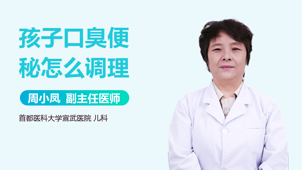 孩子口臭便秘怎么调理