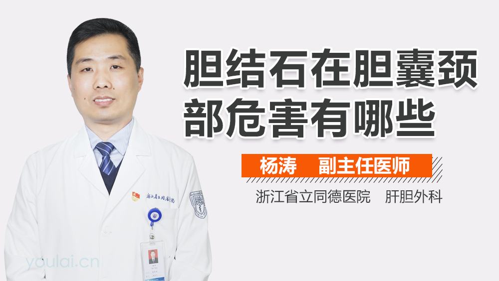 胆结石在胆囊颈部危害有哪些