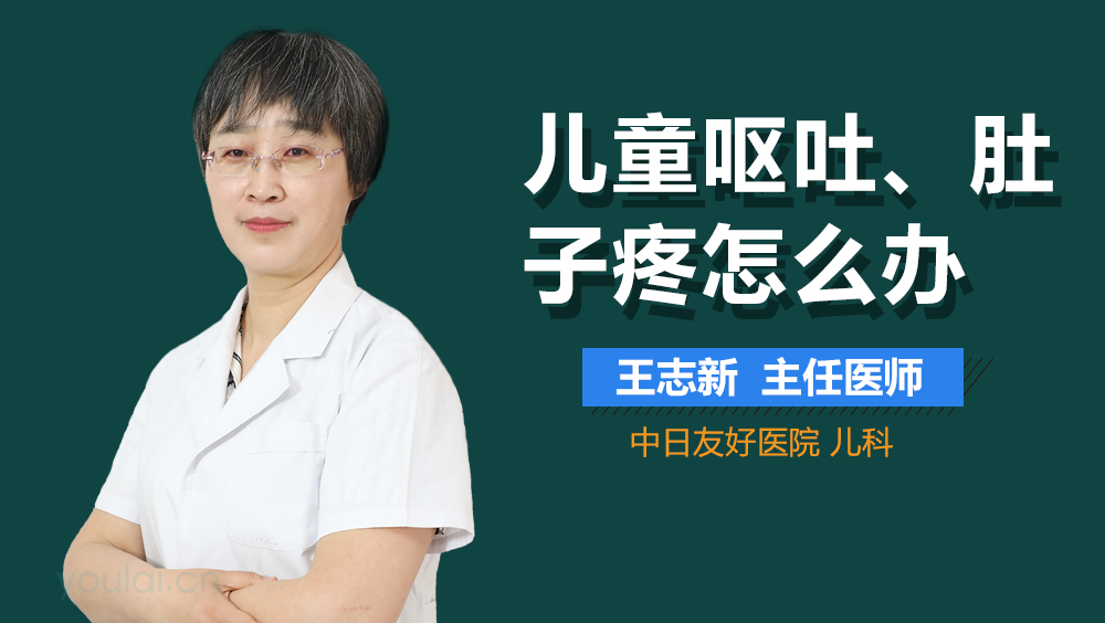 儿童呕吐、肚子疼怎么办