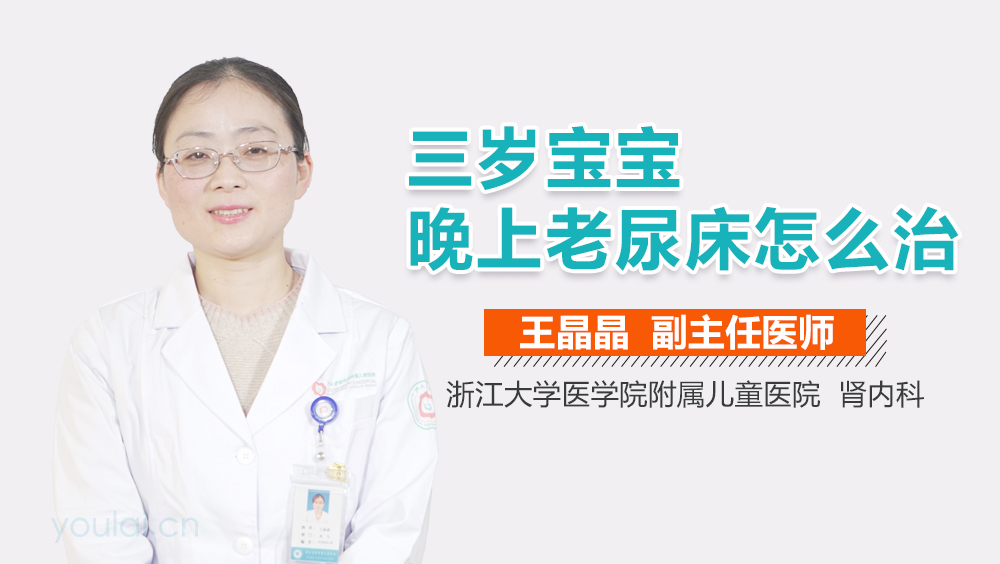 三岁宝宝晚上老尿床怎么治