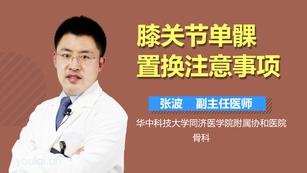 膝关节单髁置换注意事项
