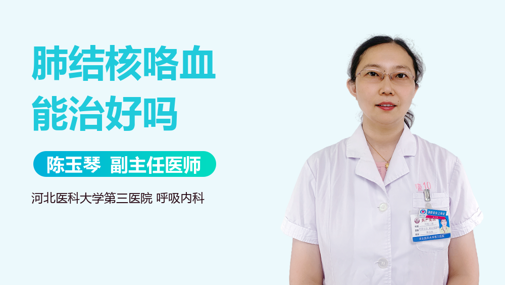 肺结核咯血能治好吗