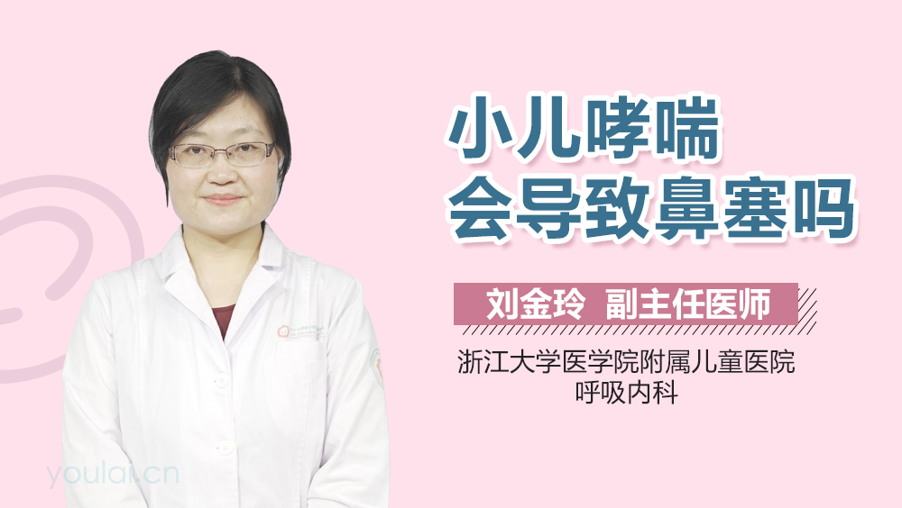 小儿哮喘会导致鼻塞吗