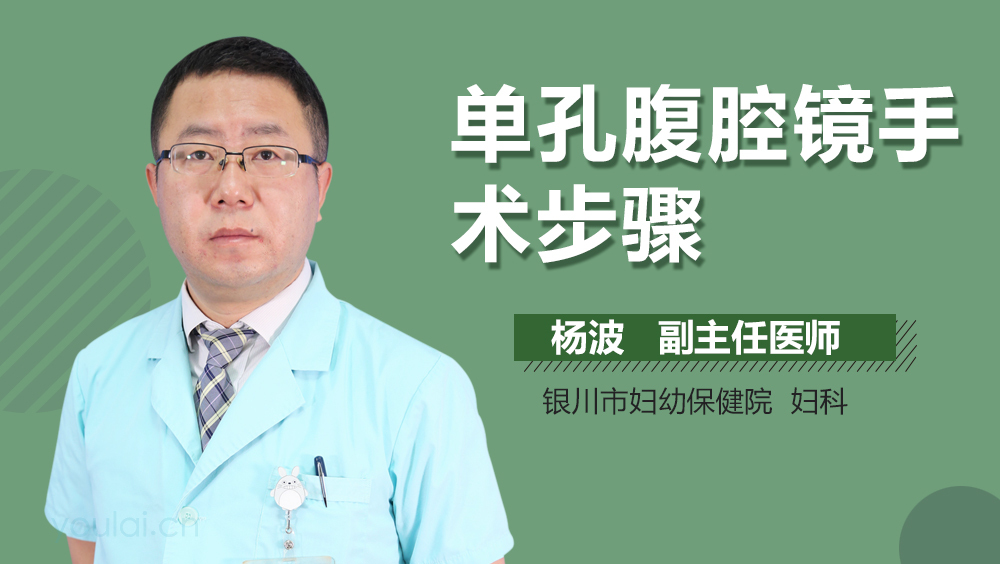 单孔腹腔镜手术步骤