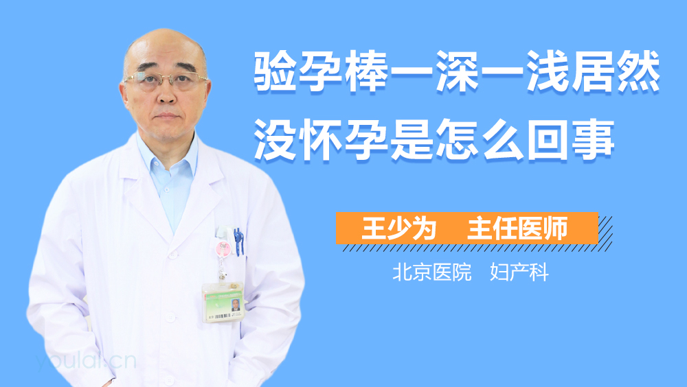 验孕棒一深一浅居然没怀孕是怎么回事