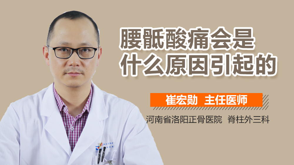 腰骶酸痛会是什么原因引起的