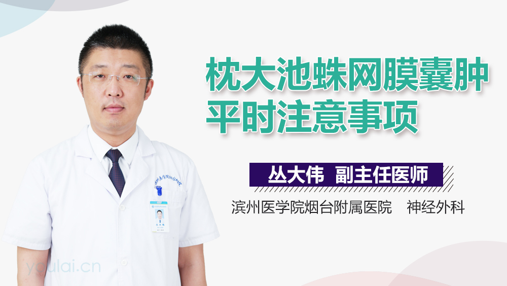 枕大池蛛网膜囊肿平时注意事项