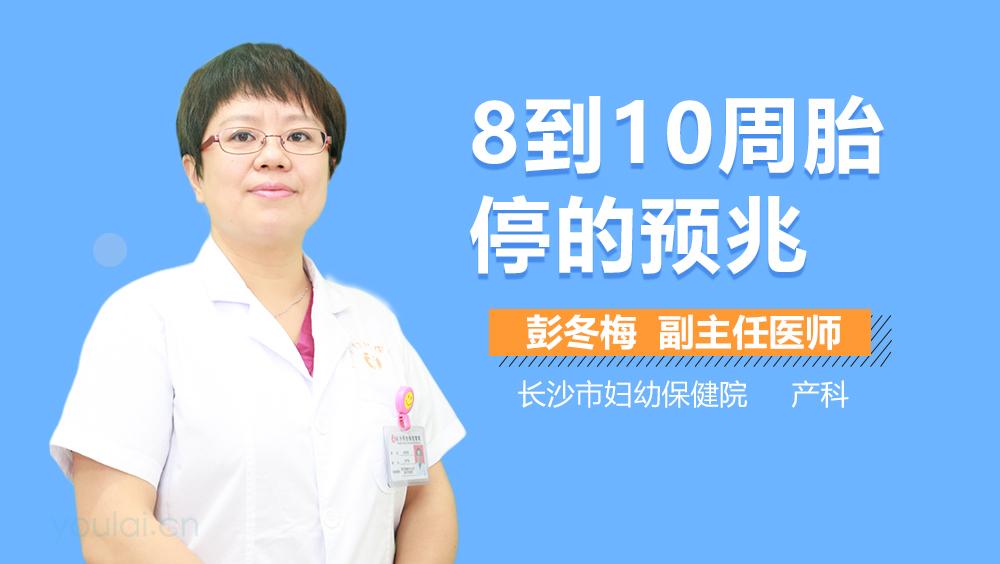 8到10周胎停的预兆