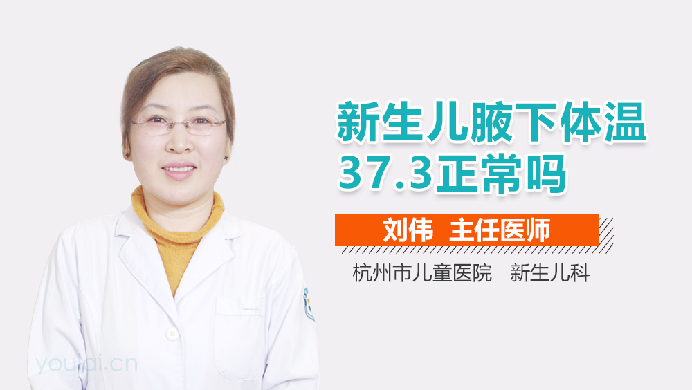 新生儿腋下体温37.3正常吗