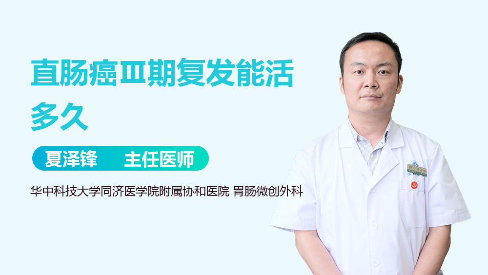 直肠癌Ⅲ期复发能活多久