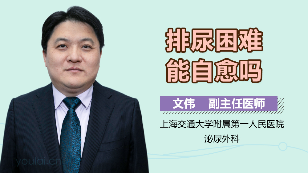 排尿困难能自愈吗