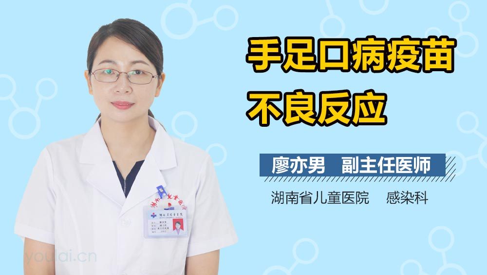 手足口病疫苗不良反应