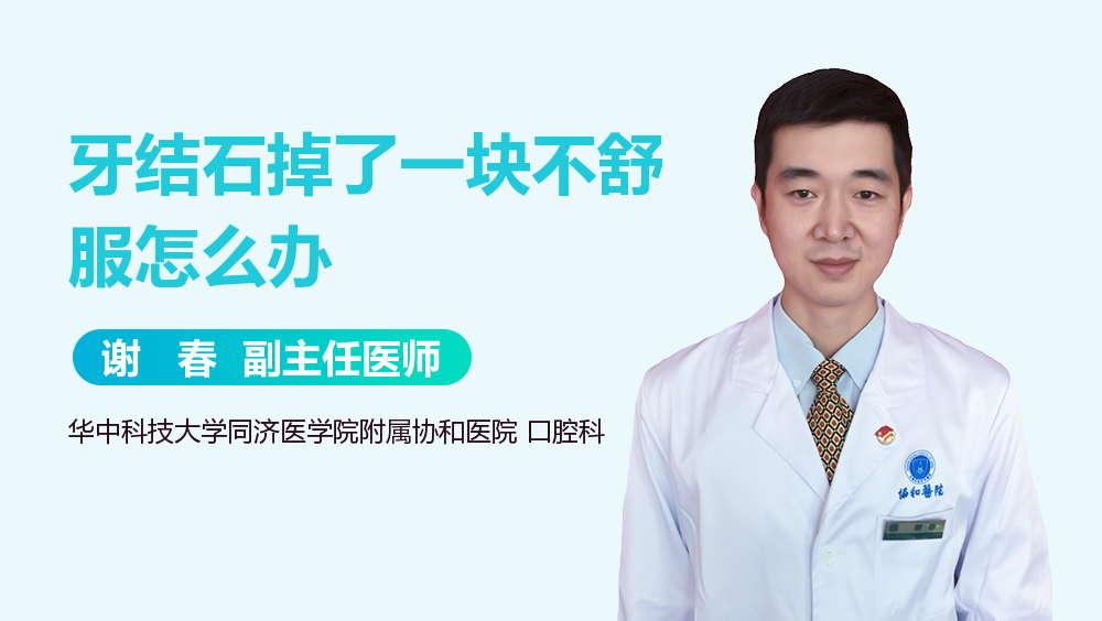 牙结石掉了一块不舒服怎么办