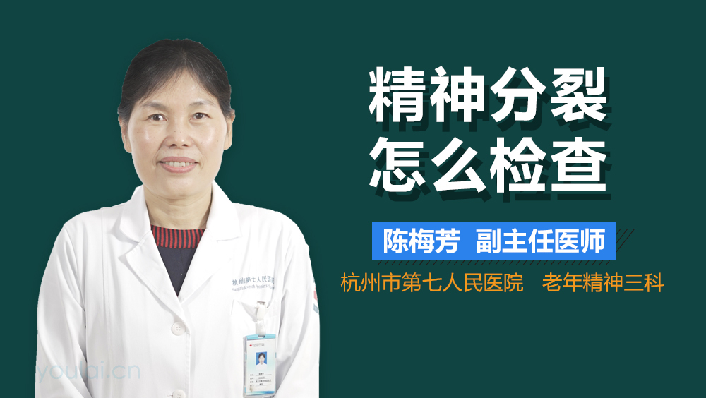 精神分裂怎么检查