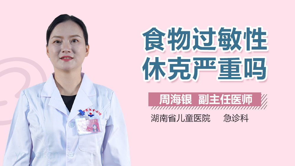 食物过敏性休克严重吗