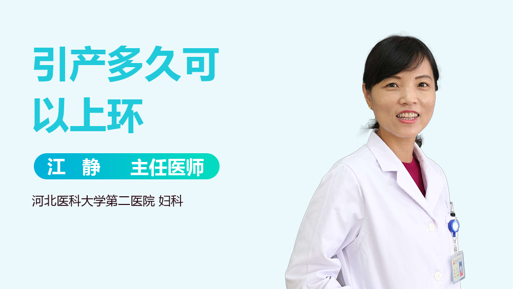 引产多久可以上环