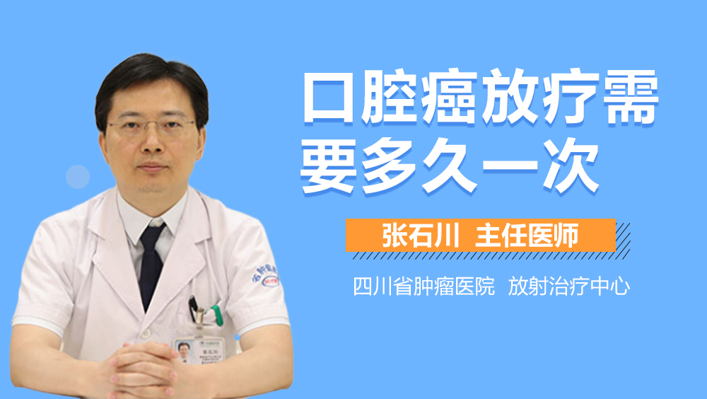 口腔癌放疗需要多久一次