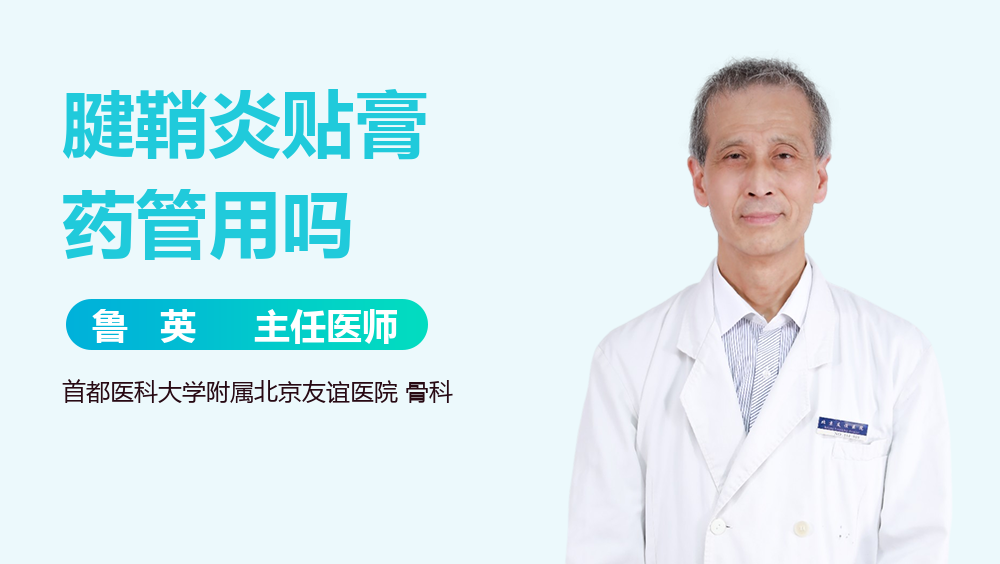 腱鞘炎贴膏药管用吗