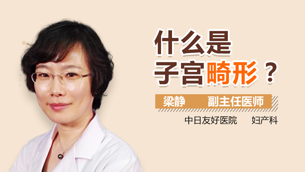 什么是子宫畸形