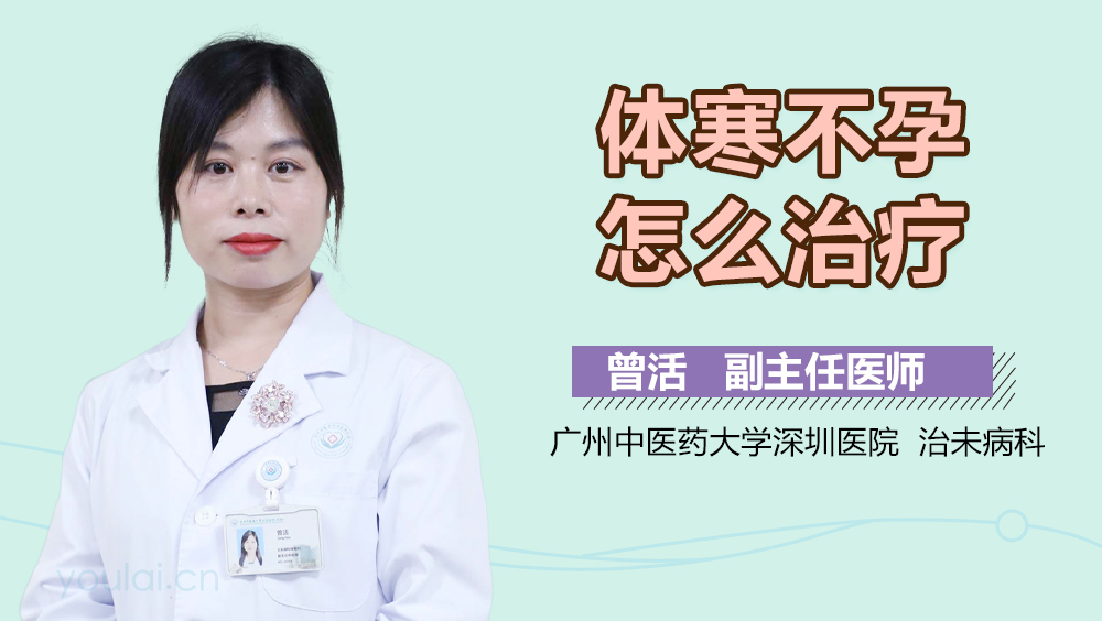 体寒不孕怎么治疗