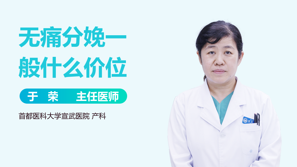 无痛分娩一般什么价位