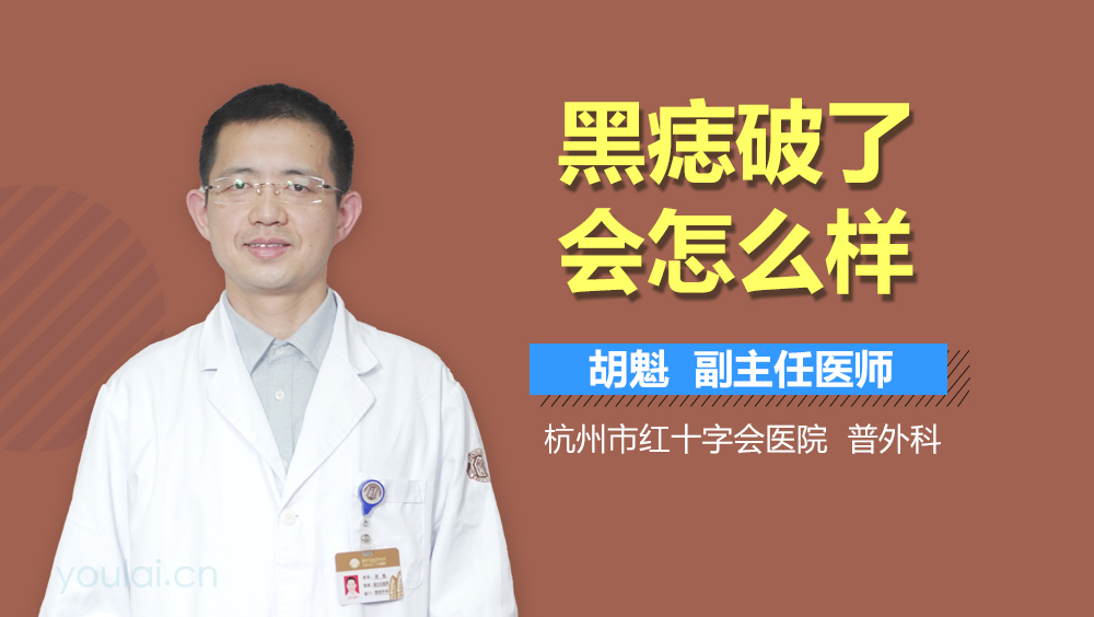 黑痣破了会怎么样