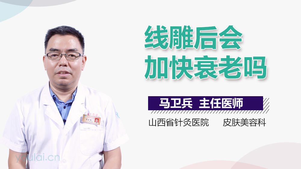 线雕后会加快衰老吗