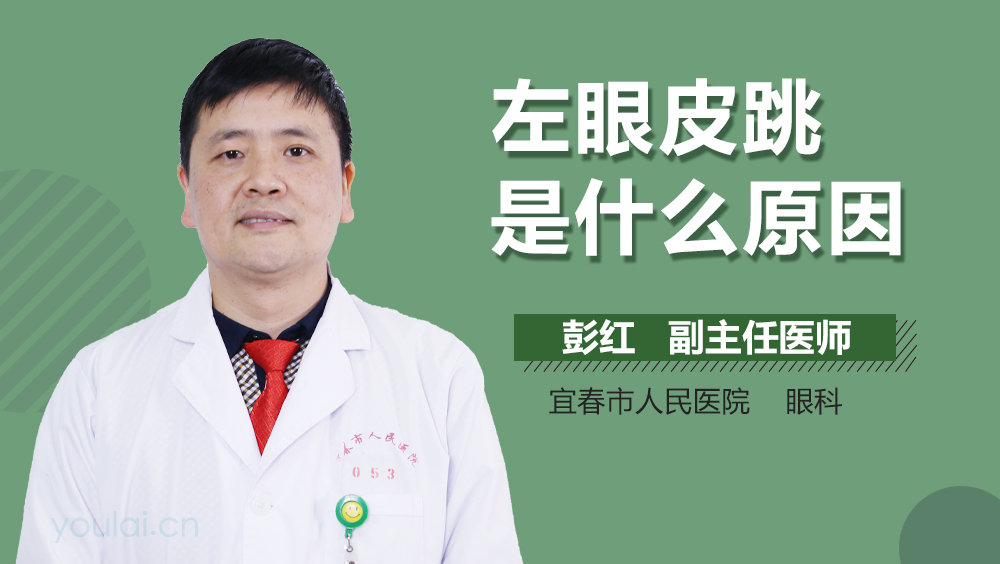 左眼皮跳是什么原因