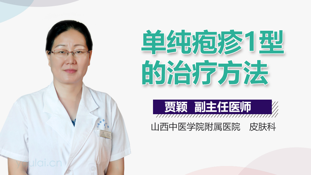 单纯疱疹1型的治疗方法