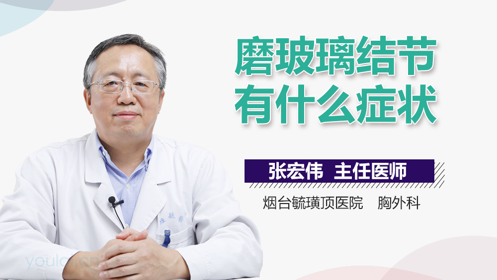 磨玻璃结节有什么症状