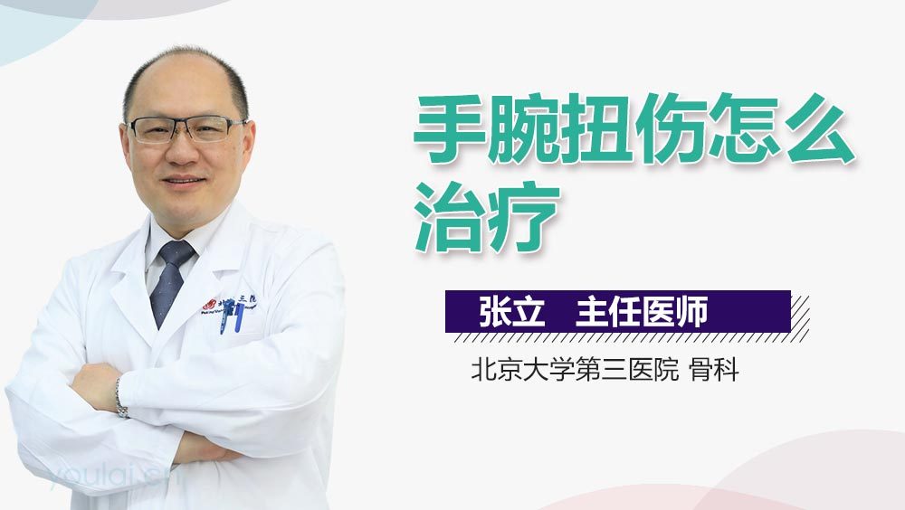 手腕扭伤怎么治疗