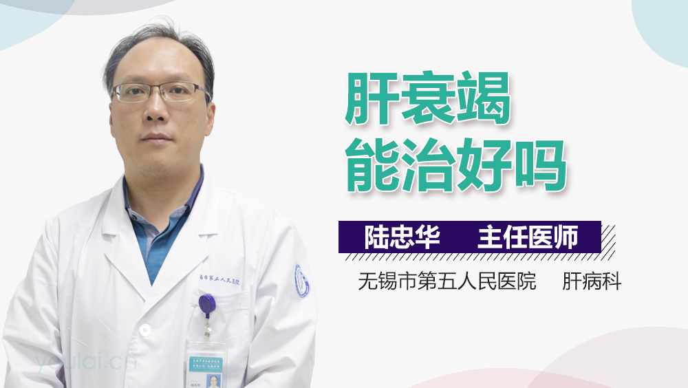 肝衰竭能治好吗