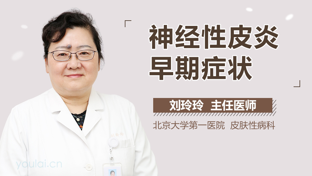 神经性皮炎早期症状