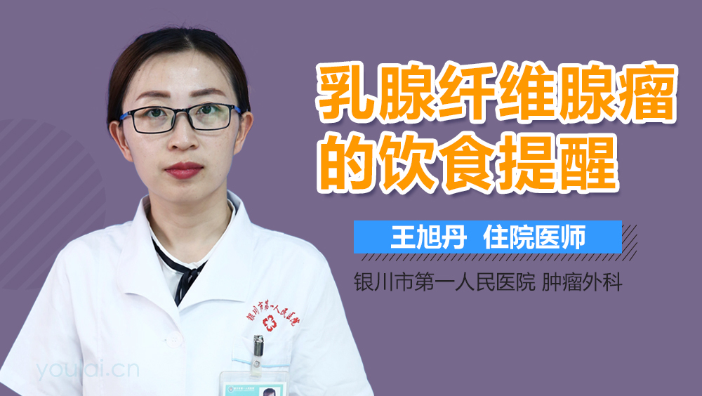 乳腺纤维腺瘤的饮食提醒