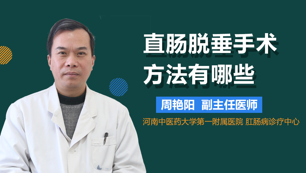 直肠脱垂手术方法有哪些