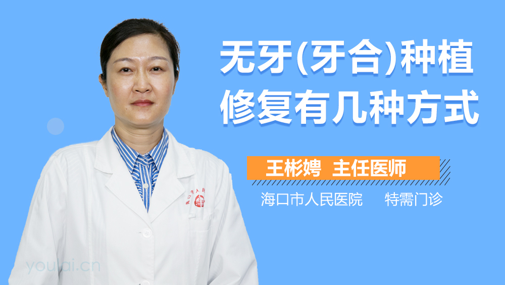 无牙(牙合)种植修复有几种方式