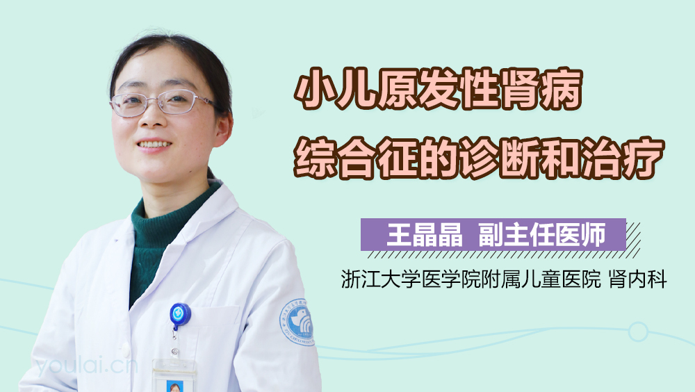 小儿原发性肾病综合征的诊断和治疗